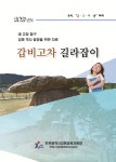 “우리, 「온·고·지·신」하자!” 강화의 ‘지붕 없는 박물관’, 제16회 갑비고차 탐사대회 운영을 위한 자료집 제작 및 배포
