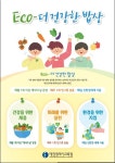 기후·생태·환경을 생각하는 실천적 학교급식 “ECO-더 건강한 밥상”