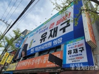 유재구(동산동, 영등1동) 익산시의원 예비후보, ‘선거사무소 개소식’ 대성황