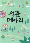 석관동 마을소식지 『석관메아리』 , 생생한 마을 정보 담아 석관동 마을소식지  『석관메아리』 , 생생한 마을 정보 담아