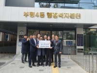 부평4동, 부평고 총동문회로부터 이웃돕기 성금 500만 원 전달받아 부평4동, 부평고 총동문회로부터  이웃돕기 성금 500만 원 전달받아