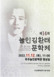 제14회 눌 인 김환태문학 제 열린 다