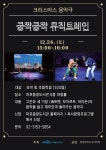 마포중앙도서관 문화공연으로 연말을 풍성하게!