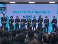 인천시, 송림초교주변구역 주거환경개선사업 마무리