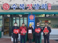 군산시 해신동 ‘수복젓상회’ 착한가게 나눔 동참