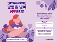 인천여성가족재단, ‘평등을 넘어 공평으로’ 3·8 세계여성의 날 기념행사 개최 인천여성가족재단,  ‘평등을 넘어 공평으로’ 3·8 세계여성의... 