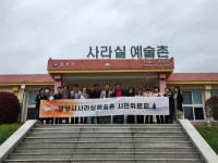 광양시 사라실예술촌, 문화예술 발전 방안에 대한 소통의 장 마련