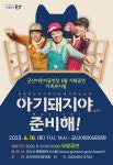 군산어린이공연장, 가족뮤지컬 ‘아기돼지야 준비해!’ 공연