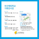 부산예빛학교, 학생 작품 전시전 개최