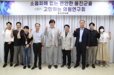 옹진군의회 ′소음 피해 없는 편안한 옹진군을 고민하는 의원연구단체′ 착수보고회 개최