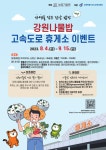 강원나물밥, 휴가철 휴게소 홍보행사 열어