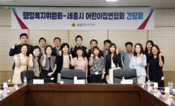 세종시의회 행복위, 어린이집 연합회와의 간담회 개최