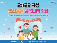 2023 화성 반려동물 행복나눔 축제 개최