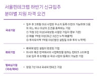 2022년 728억 투자유치, 825개 일자리 창출한 서울핀테크랩, 미래 유니콘 찾는다