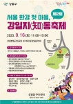 ‘서울 한강의 첫 번째 마을’ 강일지(知)동축제에 초대합니다