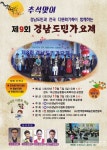 제9회 경남도민가요제, 오는 10월 3일 창원시 석전동 근주공원 특설무대에서 개최