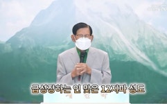 신천지 예수교회 이만희 총회장,＂신앙 세계의 역사와 핍박