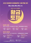 깡충깡충! 10월 황금연휴에 즐기는 야외예술무대 <황.금.토.끼>