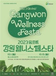 「2023 글로벌 강원 웰니스 페스타」로 올가을 즐기세요!