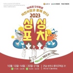 축제의 계절 가을! 돌아오는 입맛, 순천시 ‘2023 싱싱포차 : 가을의 맛’ 개최