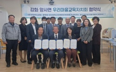 인천광역시교육청, 강화 양사면·연수2동 우리마을교육자치회 협약식 인천광역시교육청,  강화 양사면·연수2동 우리마을교육자치회 협약식