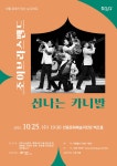 안동문화예술의전당 10월 문화가 있는 날 콘서트 ‘조이브라스밴드 신나는 카니발’