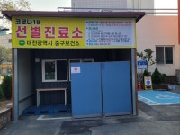 대전 중구보건소, 코로나19 선별진료소 이전