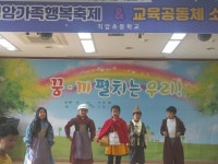 적암초등학교, 지역사회와 함께하는 ‘적암 교육공동체 축제 한마당’ 운영