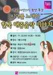 여성문화회관, 여성 특강 ′시대를 노래한 한국 대중음악이야기′ 개최