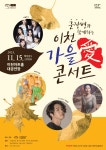 군장병과 함께하는 이천 가을애(愛) 콘서트