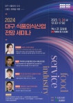 미래의 식품·외식 산업은 어떨까? 제1회 식품·외식산업 정책 전망 세미나 개최