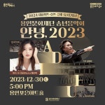 용인문화재단, 송년음악회 ‘안녕, 2023’ 개최 용인문화재단, 송년음악회 ‘안녕, 2023’  개최