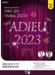올해 천원의 행복, 2만명 시민이 동행하다.. 천원의 행복 2023년 마지막 공연 ‘오페라 갈라 Adieu 2023’