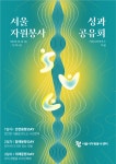 서울 시민과 동행한 자원봉사 1년…「2023년 서울 자원봉사 성과공유회」 개최