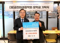 금천구 독산1동 주민자치회, ‘독일카페’ 수익금으로 장학금 150만 원 기탁