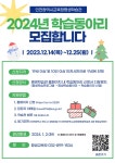 인천광역시교육청평생학습관, 2024 학습동아리 모집 인천광역시교육청평생학습관,  2024 학습동아리 모집