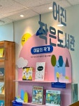 그림책 특화 ‘어진 작은도서관’ 임시 개관