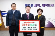 사천 꿈에그린 아파트 입주민 이웃돕기 성금 기탁