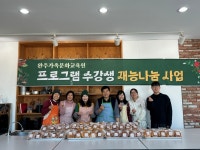 완주가족문화교육원 수강생 “배운 재능 나눠요”