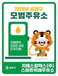 송파구, 가격‧품질‧서비스 우수한 ‘모범주유소’ 2곳 선정