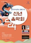 울산시립합창단 기획연주회 ‘힘차게 비상하는 청룡의 해 신년음악회’ 마련