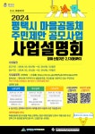 평택시 2024년 ‘마을공동체 사업 공모’ 시작