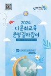 광주송정다가치문화도서관, ‘2024년 다문화교육 운영’ 안내