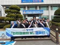 양사면 이장단, 3월 이장회의 개최 및 안전점검의 날 캠페인 동참 양사면 이장단,  3월 이장회의 개최 및 안전점검의 날 캠페인 동참