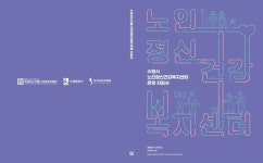 수원시, 노인정신건강 문제 해결 방안 담은 지침서 발간