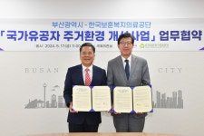 부산시-한국보훈복지의료공단, 「국가유공자 주거환경 개선사업」 업무협약 체결
