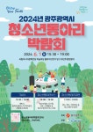 ‘젊음을 즐겨라’…광주시, 청소년동아리박람회 연다