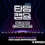 국내 최고의 레트로 축제. ′2024 타임캡슐 슈퍼콘서트 in 인천′ 총 12팀의 아티스트 출격준비 완료!