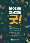 국립남도국악원 개원 20주년 기념 2024 굿음악축제 ‘운수대통, 만사형통 굿!’ 개최