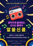 인천광역시교육청학생교육문화회관, 알아두면 쓸데있는 신나는 클래식 ′알쓸신클′ 공연 개최 인천광역시교육청학생교육문화회관,  알아두면... 